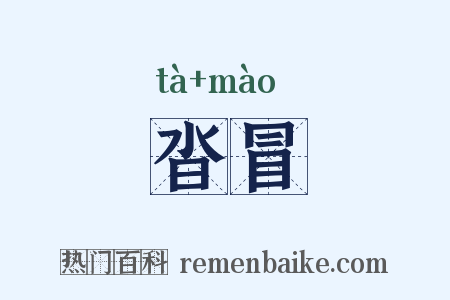 沓冒是什么意思的图片